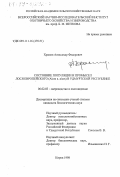 Храмов, Александр Федорович. Состояние популяции и промысел лося европейского (Alces a. alces) в Удмуртской Республике: дис. кандидат биологических наук: 06.02.03 - Звероводство и охотоведение. Киров. 1998. 162 с.