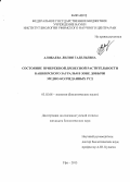 Алибаева, Лилия Гадельевна. Состояние прибрежной древесной растительности Башкирского Зауралья в зоне добычи медно-колчеданных руд: дис. кандидат наук: 03.02.08 - Экология (по отраслям). Уфа. 2013. 218 с.