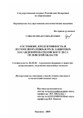 Сушков, Михаил Михайлович. Состояние, продуктивность и лесомелиоративная роль защитных насаждений Шатиловского леса Орловской области: дис. кандидат сельскохозяйственных наук: 06.03.04 - Агролесомелиорация и защитное лесоразведение, озеленение населенных пунктов. Воронеж. 2000. 153 с.