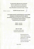 Кадрова, Валерия Сергеевна. Состояние процессов перекисного окисления липидов и антиоксидантной защиты при физических нагрузках на фоне охлаждения под влиянием микрогидрина (экспериментальное исследование): дис. кандидат биологических наук: 03.00.16 - Экология. Сургут. 2006. 159 с.