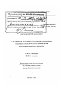 Погосян, Сергей Иосифович. Состояние растительных организмов в природных условиях и окислительное повреждение фотосинтетического аппарата: дис. доктор биологических наук в форме науч. докл.: 03.00.02 - Биофизика. Москва. 2003. 58 с.