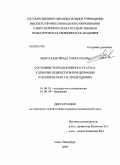 Абдул-Заде, Ирида Эльхан кызы. Состояние репродуктивного статуса у девочек-подростков при целиакии и хроническом гастродуодените: дис. кандидат медицинских наук: 14.00.01 - Акушерство и гинекология. Санкт-Петербург. 2009. 135 с.