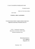 Громова, Алина Валерьевна. Состояние репродуктивного здоровья девушек -подростков с вирусными гепатитами в Республике Дагестан: дис. кандидат медицинских наук: 14.01.01 - Акушерство и гинекология. Москва. 2011. 156 с.