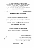 Бабаева, Диляра Оруджевна. Состояние репродуктивного здоровья и дифференциация лечения при сочетании миомы матки с доброкачественными образованиями яичников: дис. кандидат медицинских наук: 14.00.01 - Акушерство и гинекология. Волгоград. 2007. 215 с.