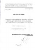 Пшеунова, Саида Юрьевна. Состояние репродуктивной системы у женщин фертильного возраста на фоне патологии щитовидной жилезы в зобэндемичном районе: дис. кандидат медицинских наук: 14.00.01 - Акушерство и гинекология. Ростов-на-Дону. 2005. 125 с.