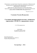 Глушкова Татьяна Валерьевна. Состояние респираторной системы у пациентов, перенесших COVID-19 с поражением легких: дис. кандидат наук: 00.00.00 - Другие cпециальности. ФГБНУ «Центральный научно-исследовательский институт туберкулеза». 2024. 128 с.