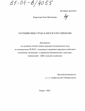 Кириллова, Ольга Викторовна. Состояние рынка труда в АПК и его регулирование: дис. кандидат экономических наук: 08.00.05 - Экономика и управление народным хозяйством: теория управления экономическими системами; макроэкономика; экономика, организация и управление предприятиями, отраслями, комплексами; управление инновациями; региональная экономика; логистика; экономика труда. Казань. 2004. 212 с.