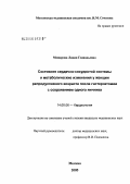 Можарова, Лидия Геннадьевна. Состояние сердечно-сосудистой системы и метаболические изменения у женщин репродуктивного возраста после гистерэктомии с сохранением одного яичника: дис. кандидат медицинских наук: 14.00.06 - Кардиология. Москва. 2006. 173 с.