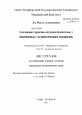 Ли, Ольга Алексеевна. Состояние сердечно-сосудистой системы у беременных с метаболическим синдромом: дис. кандидат медицинских наук: 14.01.01 - Акушерство и гинекология. Санкт-Петербург. 2011. 150 с.