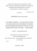 Шевердова, Елена Анатольевна. Состояние сердечно-сосудистой системы у больных доброкачественными узловыми заболеваниями щитовидной железы на фоне медикаментозной терапии L- тироксином: дис. кандидат медицинских наук: 14.00.05 - Внутренние болезни. Волгоград. 2009. 130 с.