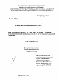 Лобанова, Людмила Николаевна. Состояние сердечно-сосудистой системы у больных раком молочной железы на этапах противоопухолевой терапии: дис. кандидат медицинских наук: 14.00.06 - Кардиология. . 0. 153 с.