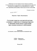 Вороненко, Ирина Владимировна. Состояние сердечно-сосудистой системы у женщин с первичным гиперпаратиреозом и динамика выявленных нарушений при лечении основного заболевания: дис. кандидат медицинских наук: 14.00.06 - Кардиология. Москва. 2009. 124 с.