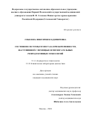 Соболева Виктория Владимировна. Состояние системы гемостаза при беременности, наступившей с помощью вспомогательных репродуктивных технологий: дис. кандидат наук: 00.00.00 - Другие cпециальности. ФГАОУ ВО «Российский национальный исследовательский медицинский университет имени Н.И. Пирогова» Министерства здравоохранения Российской Федерации. 2025. 135 с.