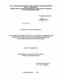 Мухамедова, Умеда Махмудовна. Состояние системы гемостаза у больных ишемической болезнью сердца в периоперационном периоде аортокоронарного шунтирования: дис. кандидат медицинских наук: 14.01.05 - Кардиология. Санкт-Петербург. 2011. 177 с.