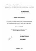 Зырянова, Юлия Макаровна. Состояние системы микросомального окисления в условиях хронического действия радиации: дис. кандидат биологических наук: 03.00.04 - Биохимия. Челябинск. 2000. 157 с.