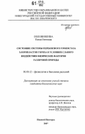 Половинкина, Елена Олеговна. Состояние системы перекисного гомеостаза хлоропластов гороха в условиях слабого воздействия физических факторов различной природы: дис. кандидат биологических наук: 03.00.12 - Физиология и биохимия растений. Нижний Новгород. 2007. 105 с.