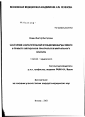 Фомин, Виктор Викторович. Состояние сократительной функции миокарда левого и правого желудочков при пролапсе митрального клапана: дис. кандидат медицинских наук: 14.00.06 - Кардиология. Москва. 2003. 153 с.