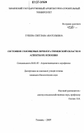 Гузеева, Светлана Анатольевна. Состояние солонцовых почв юга Тюменской области и аспекты их освоения: дис. кандидат биологических наук: 06.01.03 - Агропочвоведение и агрофизика. Тюмень. 2007. 214 с.