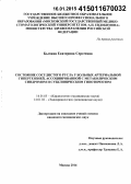 Бычина, Екатерина Сергеевна. Состояние сосудистого русла у больных артериальной гипертензией, ассоциированной с метаболическим синдромом и субклиническим гипотиреозом: дис. кандидат наук: 14.01.02 - Эндокринология. Москва. 2014. 140 с.