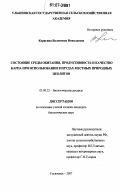 Корягина, Валентина Николаевна. Состояние среды обитания, продуктивность и качество карпа при использовании в прудах местных природных цеолитов: дис. кандидат биологических наук: 03.00.32 - Биологические ресурсы. Ульяновск. 2007. 119 с.