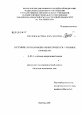 Бжахова, Фатима Каральбиевна. Состояние свободнорадикальных процессов у больных сифилисом: дис. кандидат медицинских наук: 14.00.11 - Кожные и венерические болезни. Санкт-Петербург. 2009. 149 с.