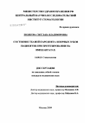 Полякова, Светлана Владимировна. Состояние тканей пародонта опорных зубов пациентов при протезировании на имплантатах: дис. кандидат медицинских наук: 14.00.21 - Стоматология. Москва. 2004. 130 с.