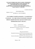 Бобзикова, Ирина Петровна. Состояние тканей пародонта у пациентов с сердечно-сосудистой патологией и низкой минеральной плотностью костной ткани периферического скелета: дис. кандидат медицинских наук: 14.00.21 - Стоматология. Москва. 2007. 105 с.