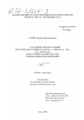 Гилева, Марина Владимировна. Состояние ценопопуляций Phlojodicarpus sibiricus (Steph. ex Spreng. ) K.-Pol. (сем. Apiaceae) в Восточном Забайкалье и их рациональное использование: дис. кандидат биологических наук: 03.00.05 - Ботаника. Чита. 2000. 175 с.