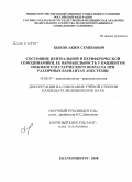 Быков, Аким Семенович. Состояние центральной и периферической гемодинамики, ее вариабельность у пациентов пожилого и старческого возраста при различных вариантах анестезии: дис. кандидат медицинских наук: 14.00.37 - Анестезиология и реаниматология. Екатеринбург. 2008. 128 с.