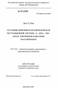 Джо Ту Вин. Состояние циркония в органической фазе экстракционной системы Zr - HNO3 - ТБФ - октан при прямом и обратном массопереносе: дис. кандидат химических наук: 05.17.02 - Технология редких, рассеянных и радиоактивных элементов. Москва. 2007. 141 с.