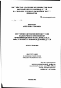 Пинаева, Ангелина Рэмовна. Состояние цитокиновой системы и клеточного иммунитета при инфекционно-воспалительных заболеваниях у новорожденных детей: дис. кандидат медицинских наук: 14.00.09 - Педиатрия. Москва. 2002. 134 с.