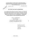 Прасолов, Александр Владимирович. Состояние вариабельности ритма сердца и параметры свободнорадикального окисления у больных острым инфарктом миокарда, нестабильной и стабильной стенокардии на фоне лечения мексикором: дис. кандидат медицинских наук: 14.00.06 - Кардиология. Курск. 2004. 114 с.