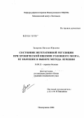 Захарова, Наталья Юрьевна. Состояние вегетативной регуляции при хронической ишемии головного мозга, ее значение в выборе метода лечения: дис. кандидат медицинских наук: 14.00.13 - Нервные болезни. Новосибирск. 2004. 195 с.