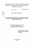 Моисеева, Дина Александровна. Состояние вегетативной регуляции ритма сердца и центральной гемодинамики у больных с острым инфарктом миокарда: дис. кандидат медицинских наук: 14.00.06 - Кардиология. Санкт-Петербург. 2004. 137 с.