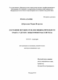 Дубровская, Мария Игоревна. СОСТОЯНИЕ ВЕРХНИХ ОТДЕЛОВ ПИЩЕВАРИТЕЛЬНОГО ТРАКТА У ДЕТЕЙ С ИЗБЫТОЧНОЙ МАССОЙ ТЕЛА: дис. доктор медицинских наук: 14.01.08 - Педиатрия. Москва. 2010. 261 с.