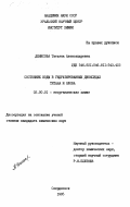 Денисова, Татьяна Александровна. Состояние воды в гидратированных диоксидах титана и олова: дис. кандидат химических наук: 02.00.01 - Неорганическая химия. Свердловск. 1985. 146 с.