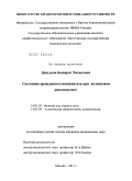 Давудова, Башарат Хасановна. Состояние врожденного иммунитета при полипозном риносинусите: дис. кандидат медицинских наук: 14.01.03 - Болезни уха, горла и носа. Москва. 2011. 149 с.