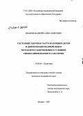 Иванов, Валерий Александрович. Состояние здоровья часто болеющих детей и дифференцированный выбор методов их оздоровления в условиях специализированного санатория: дис. кандидат медицинских наук: 14.00.09 - Педиатрия. . 0. 125 с.