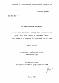 Черных, Александр Михайлович. Состояние здоровья детей при сочетанном действии природных и антропогенных факторов в условиях магнитной аномалии: дис. доктор медицинских наук: 14.00.07 - Гигиена. Москва. 2004. 426 с.