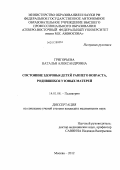 Григорьева, Наталья Александровна. СОСТОЯНИЕ ЗДОРОВЬЯ ДЕТЕЙ РАННЕГО ВОЗРАСТА, РОДИВШИХСЯ У ЮНЫХ МАТЕРЕЙ.: дис. кандидат медицинских наук: 14.01.08 - Педиатрия. Москва. 2012. 161 с.