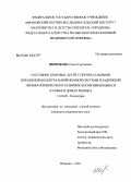 Широкова, Ольга Сергеевна. Состояние здоровья детей с перинатальными поражениями центральной нервной системы и задержкой нервно-психического развития, воспитывающихся в семье и домах ребенка: дис. кандидат медицинских наук: 14.00.09 - Педиатрия. Иваново. 2008. 185 с.