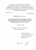 Долотова, Наталья Васильевна. Состояние здоровья детей с перинатальными поражениями центральной нервной системы, воспитывающихся в домах ребенка: дис. кандидат медицинских наук: 14.00.09 - Педиатрия. Иваново. 2006. 163 с.