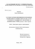 Назаренко, Сергей Владимирович. Состояние здоровья допризывников и призывников, проживающих на Крайнем Севере России, и пути улучшения их медицинского обеспечения на муниципальном уровне (на модели г. Нового Уренгоя): дис. кандидат медицинских наук: 14.00.33 - Общественное здоровье и здравоохранение. Москва. 2007. 184 с.