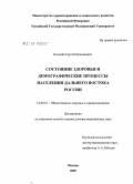 Киселев, Сергей Николаевич. Состояние здоровья и демографические процессы населения Дальнего Востока России: дис. доктор медицинских наук: 14.00.33 - Общественное здоровье и здравоохранение. Москва. 2005. 415 с.