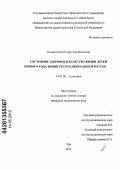 Гиздатуллина, Клара Хакимьяновна. Состояние здоровья и качество жизни детей первого года жизни республики Башкортостан: дис. кандидат медицинских наук: 14.01.08 - Педиатрия. Самара. 2013. 139 с.