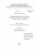 Мурзина, Юлия Маратовна. Состояние здоровья и качество жизни детей, посещающих детские дошкольные образовательные учреждения: дис. кандидат медицинских наук: 14.01.08 - Педиатрия. Оренбург. 2011. 131 с.