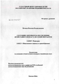 Нечаева, Наталия Владиславовна. Состояние здоровья и качество жизни детей раннего возраста из семей мигрантов: дис. кандидат медицинских наук: 14.00.09 - Педиатрия. Москва. 2007. 159 с.