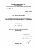 Струч, Светлана Васильевна. Состояние здоровья и метаболические параметры иммунокомпетентных клеток у первоклассников при разном уровне информационных нагрузок: дис. кандидат медицинских наук: 14.00.09 - Педиатрия. Красноярск. 2005. 157 с.