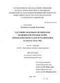 Хусаинова, Эльвина Талгатовна. Состояние здоровья и оптимизация медицинской помощи детям, перенесшим неонатальную реабилитацию (на примере города Уфа): дис. кандидат медицинских наук: 14.01.08 - Педиатрия. Уфа. 2011. 113 с.