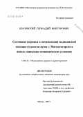 Косовский, Геннадий Викторович. Состояние здоровья и оптимизация медицинской помощи студентам вузов г. Магнитогорска в новых социально-экономических условиях: дис. кандидат медицинских наук: 14.00.33 - Общественное здоровье и здравоохранение. Москва. 2007. 165 с.